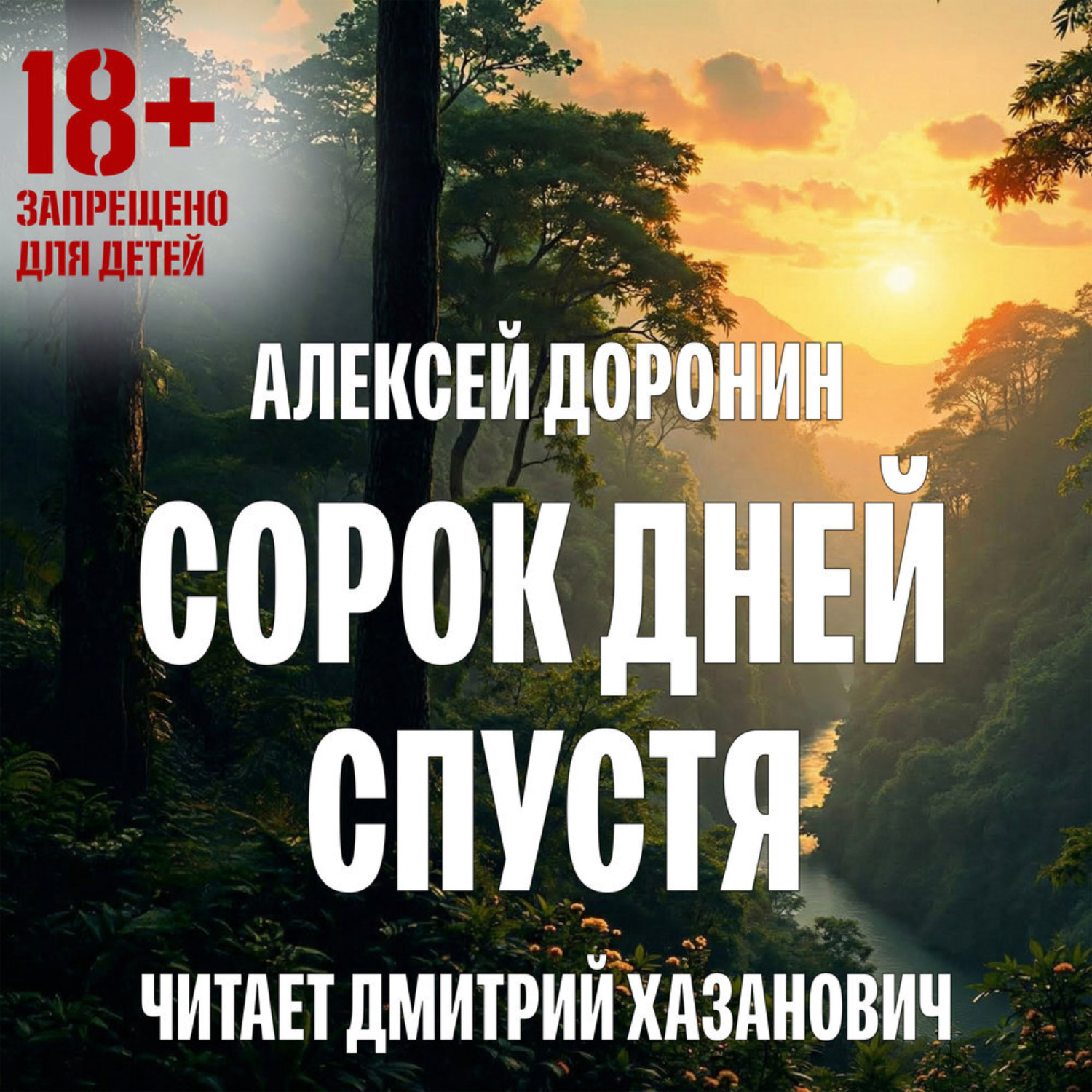 Обложка книги «Сорок дней спустя»