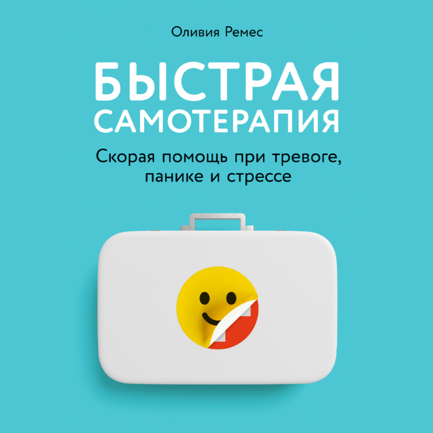 Обложка книги «Быстрая самотерапия. Скорая помощь при тревоге, панике и стрессе»