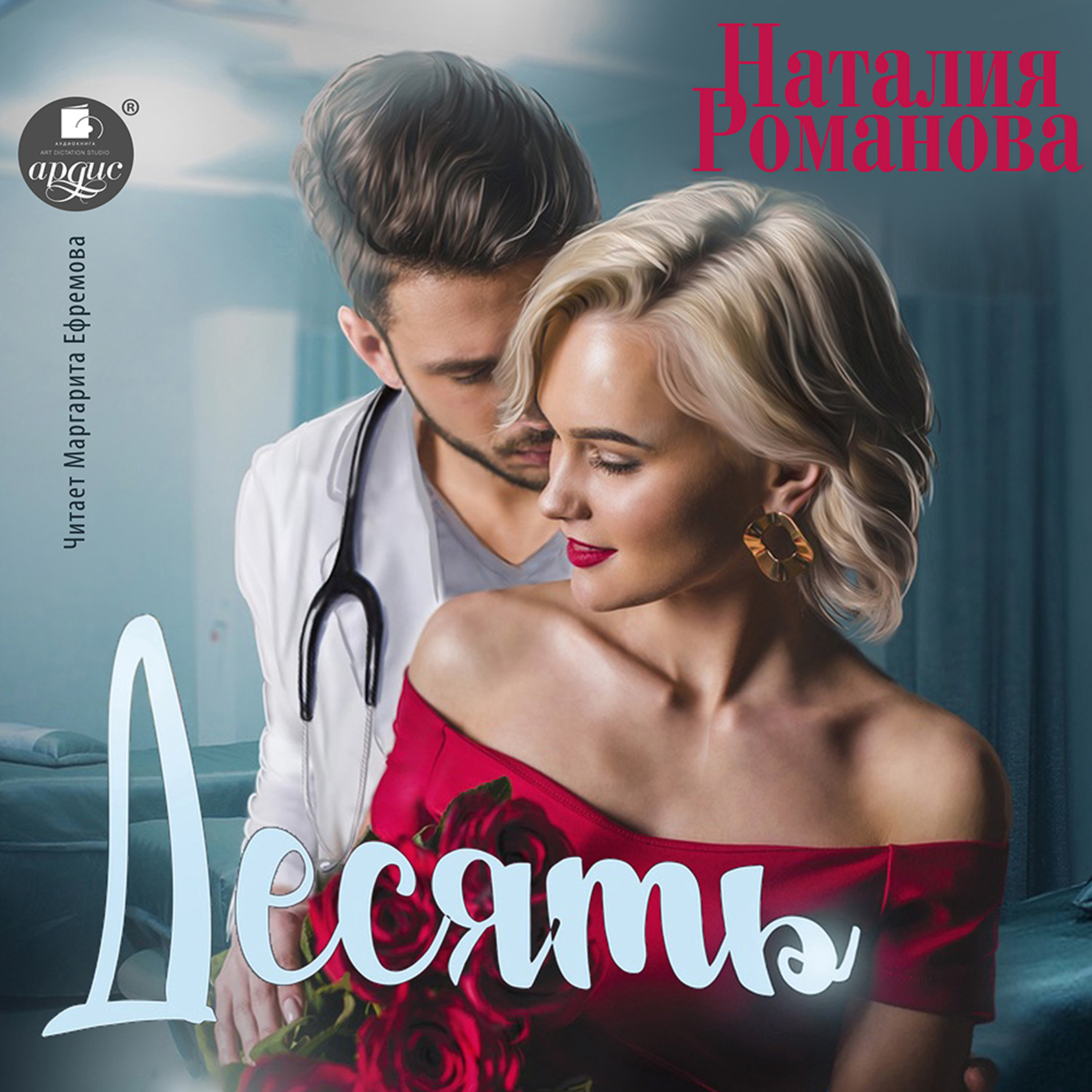 Обложка книги «Десять»
