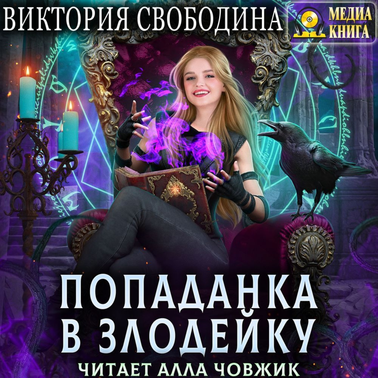 Обложка книги «Попаданка в злодейку»