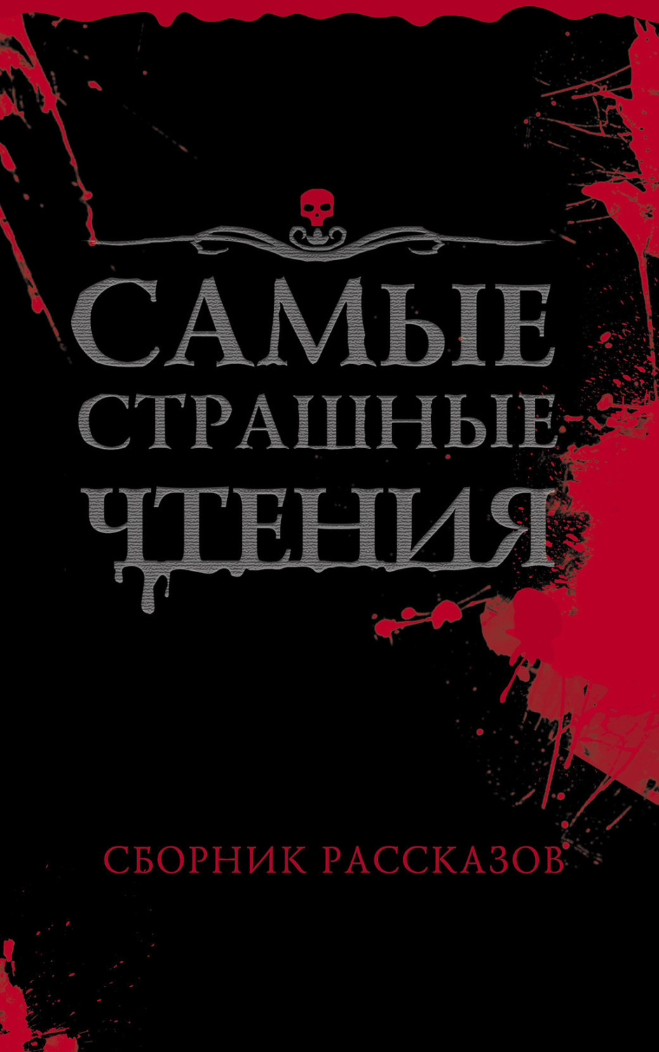 Обложка книги «Самые страшные чтения»
