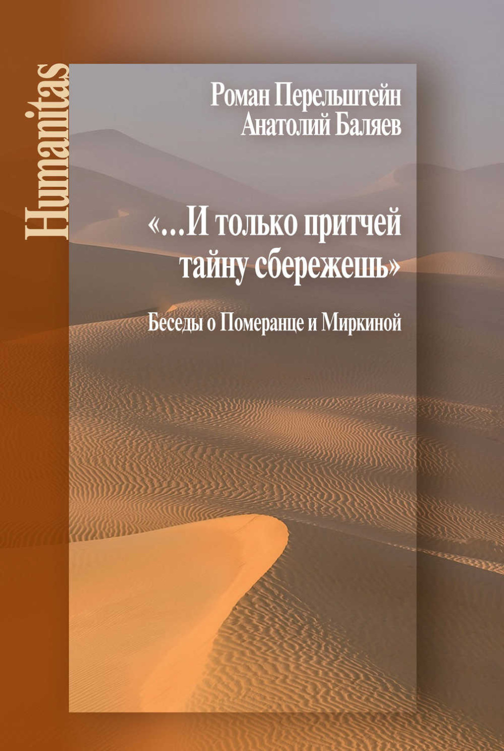 Обложка книги ««…И только притчей тайну сбережешь». Беседы о Померанце и Миркиной»