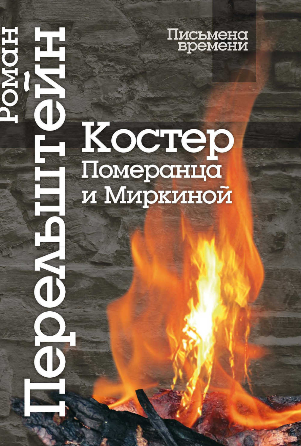 Обложка книги «Костер Померанца и Миркиной. Эссе, лекций, стихи»