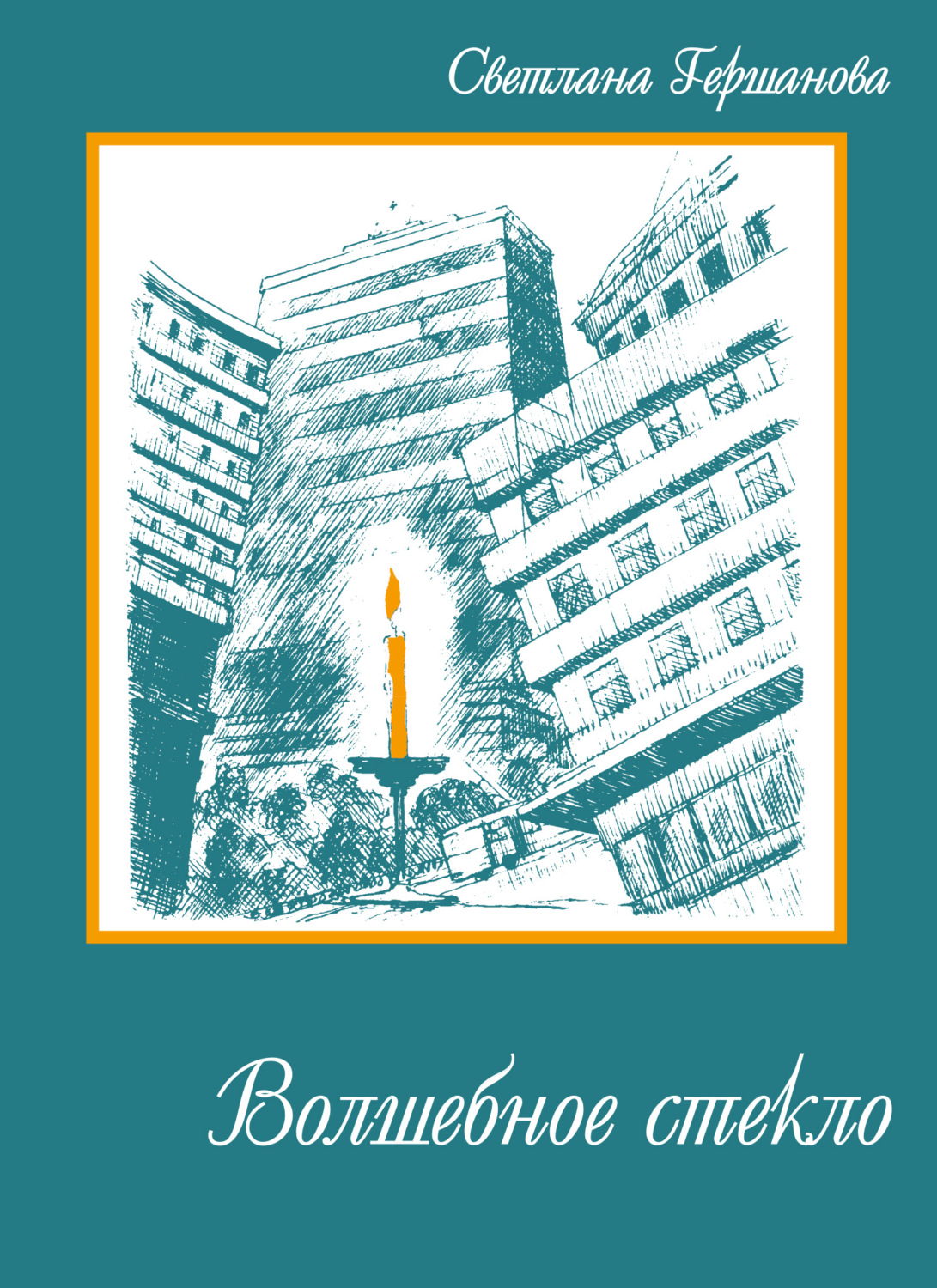 Обложка книги «Волшебное стекло»