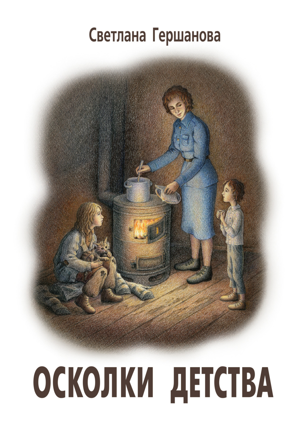 Обложка книги «Осколки детства»