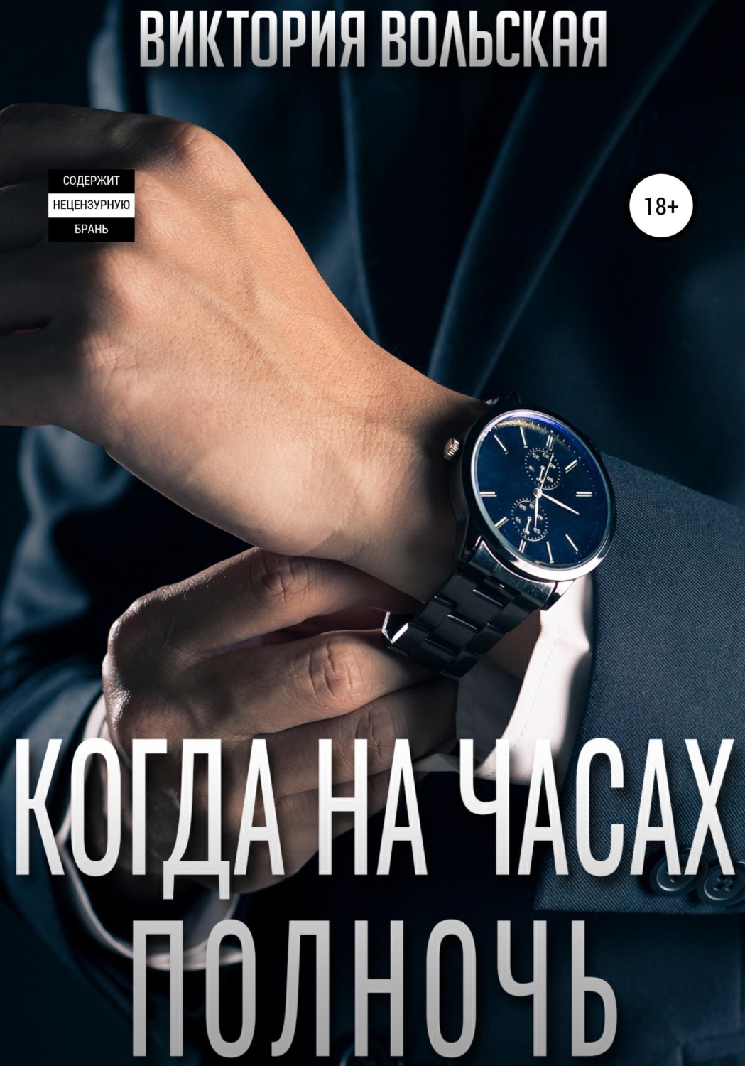 Обложка книги «Когда на часах полночь»