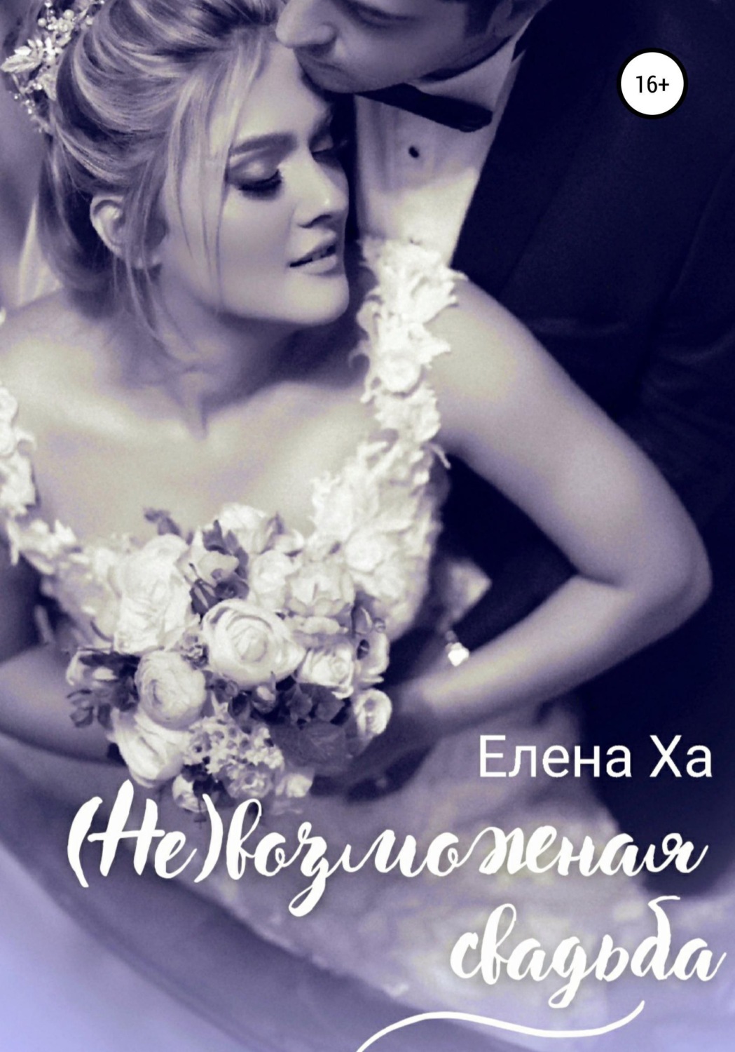 Обложка книги «(Не)возможная свадьба»