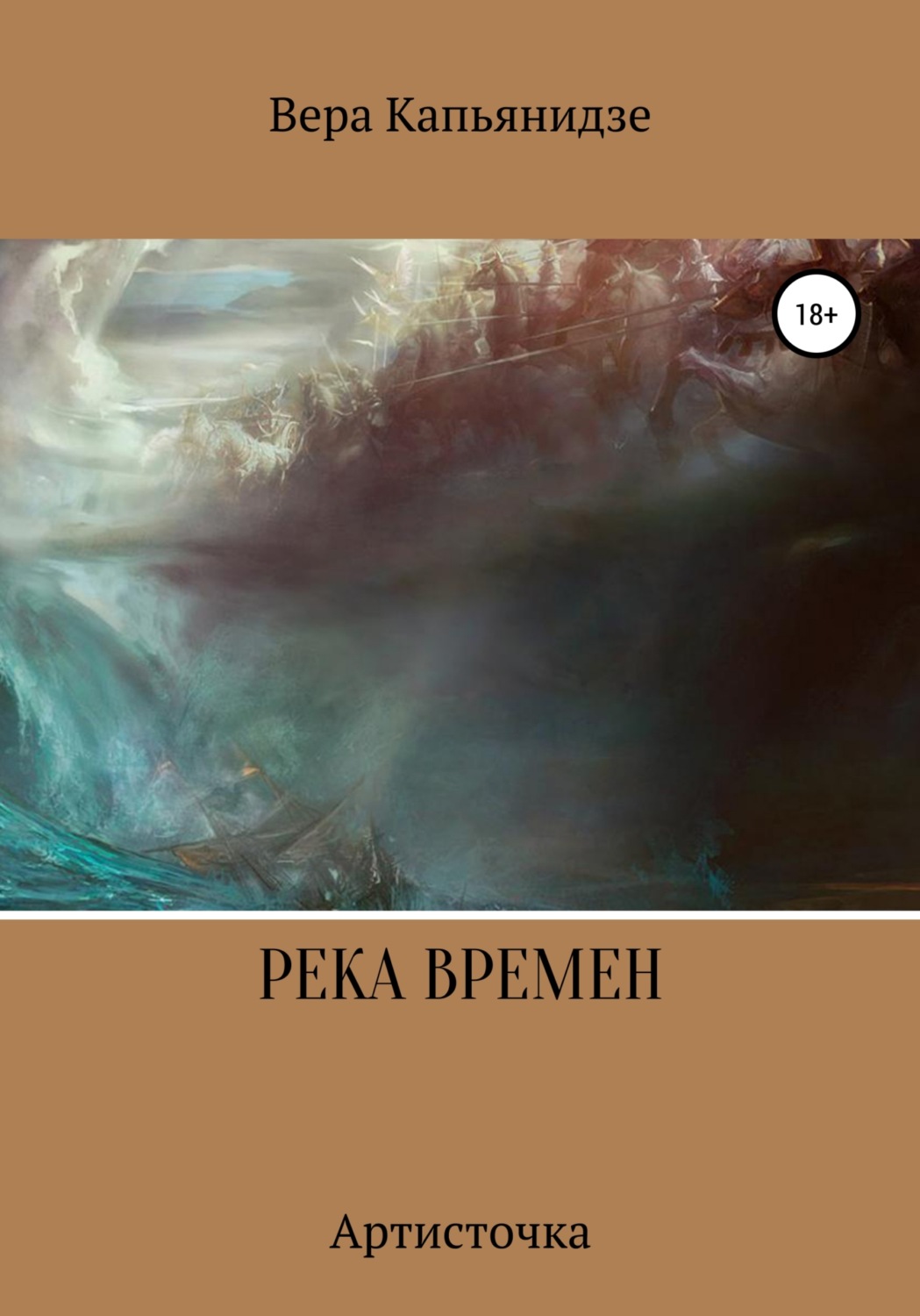 Обложка книги «Река времен. Артисточка»