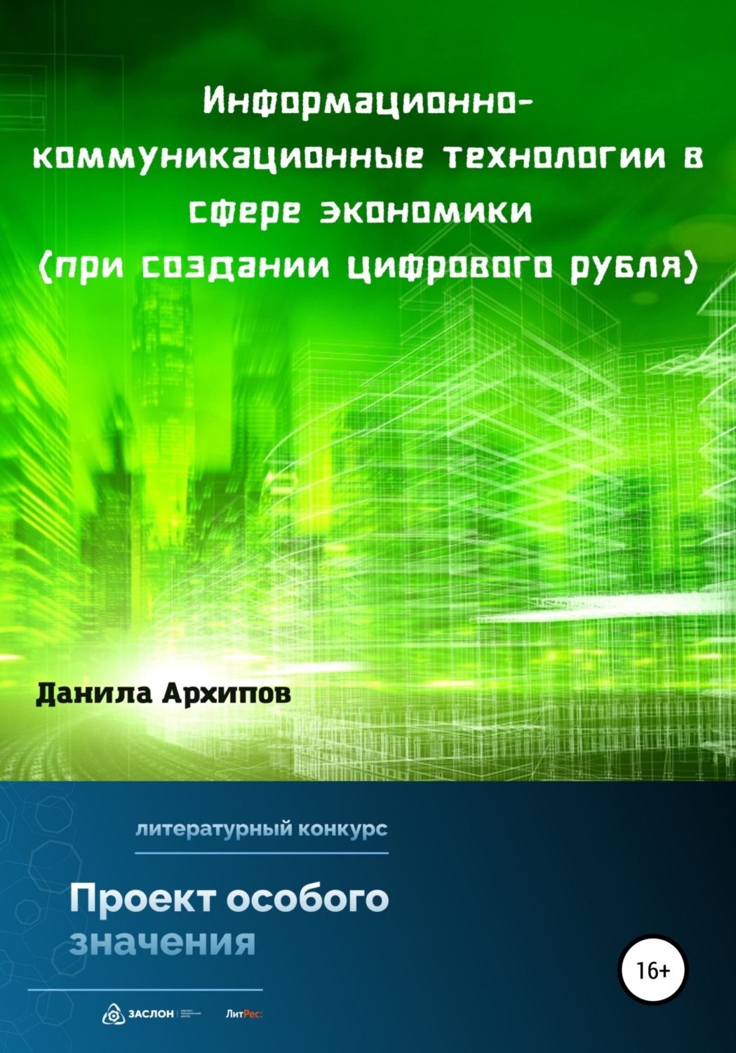 Обложка книги «Информационно-коммуникационные технологии в сфере экономики (при создании цифрового рубля)»