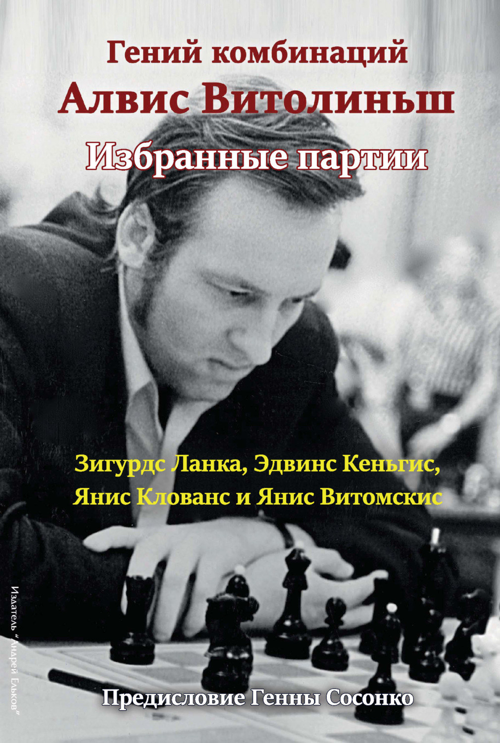 Обложка книги «Гений комбинаций Алвис Витолиньш. Избранные партии»