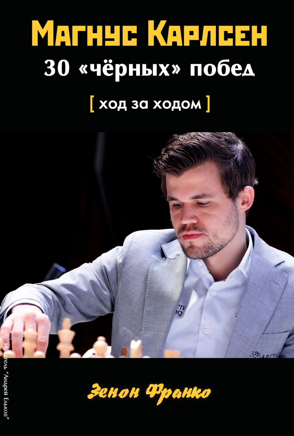 Обложка книги «Магнус Карлсен. 30 «чёрных» побед. Ход за ходом»