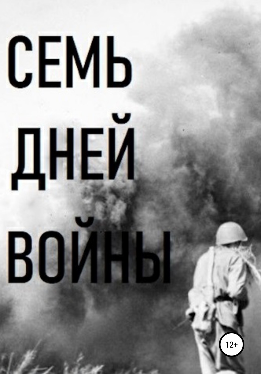 Обложка книги «Семь дней войны»