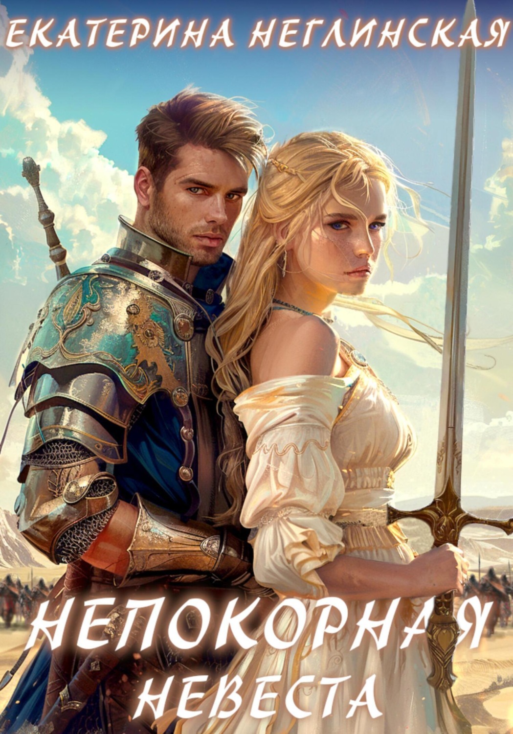 Обложка книги «Непокорная невеста»