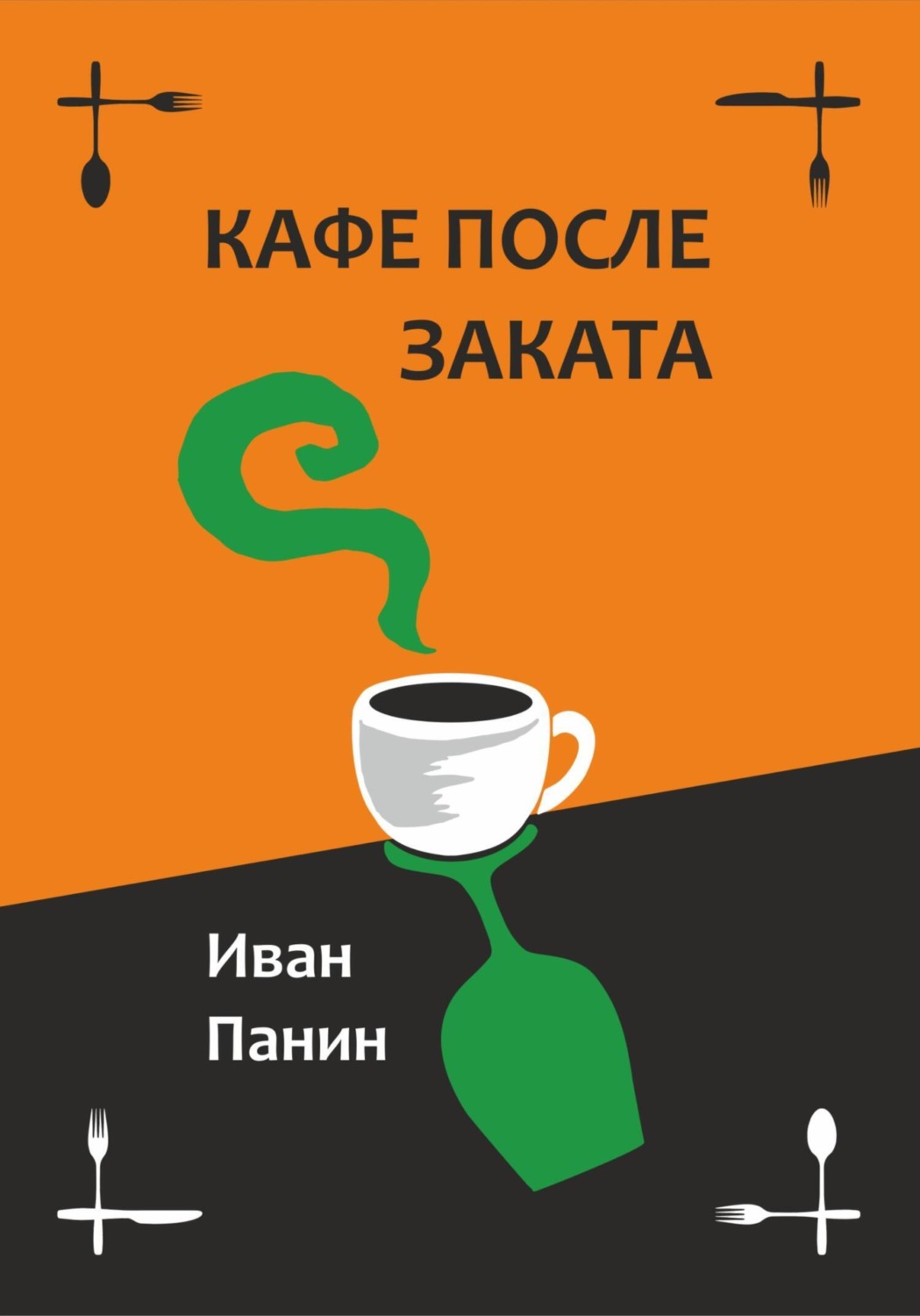 Обложка книги «Кафе после заката»