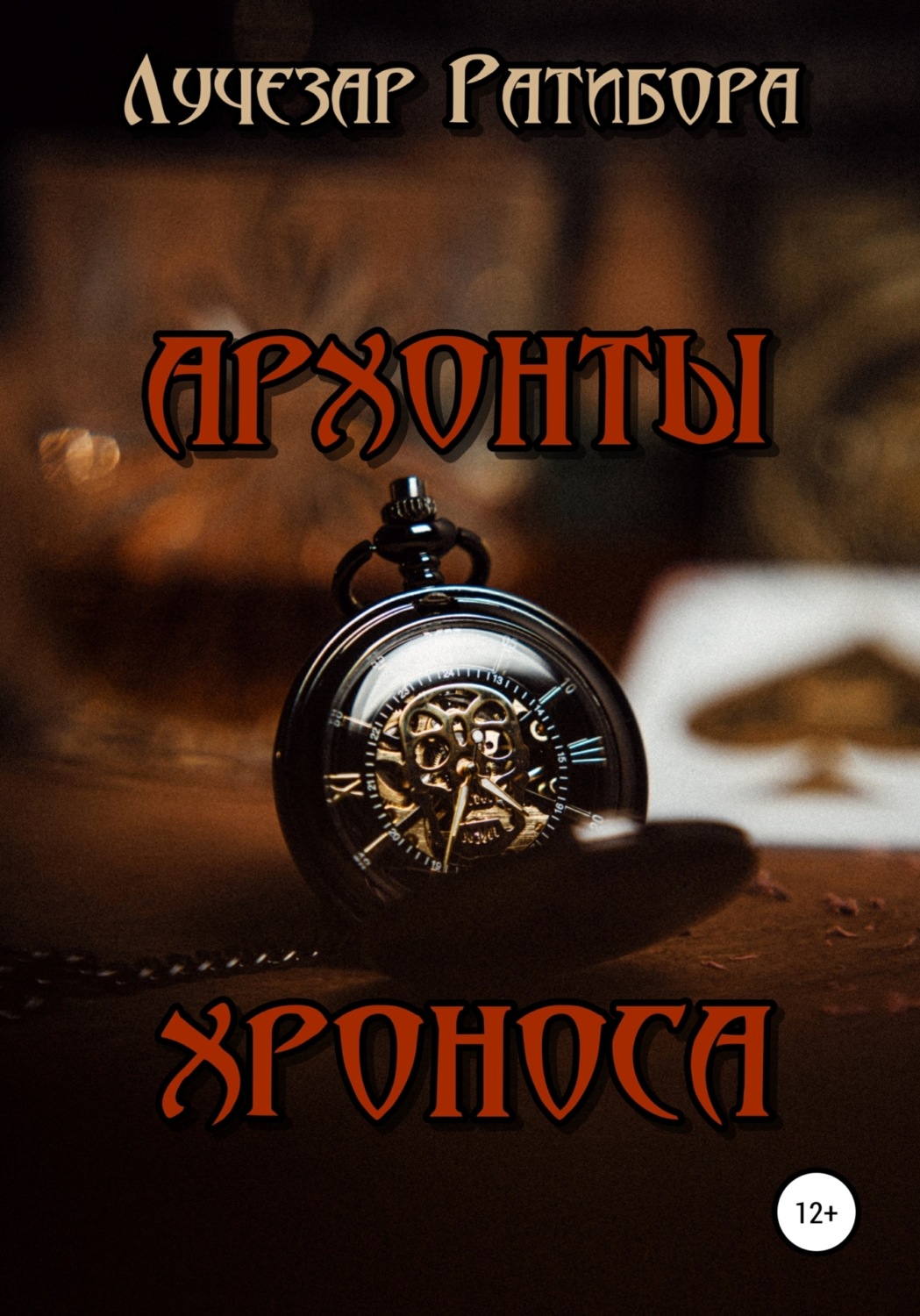 Обложка книги «Архонты Хроноса»