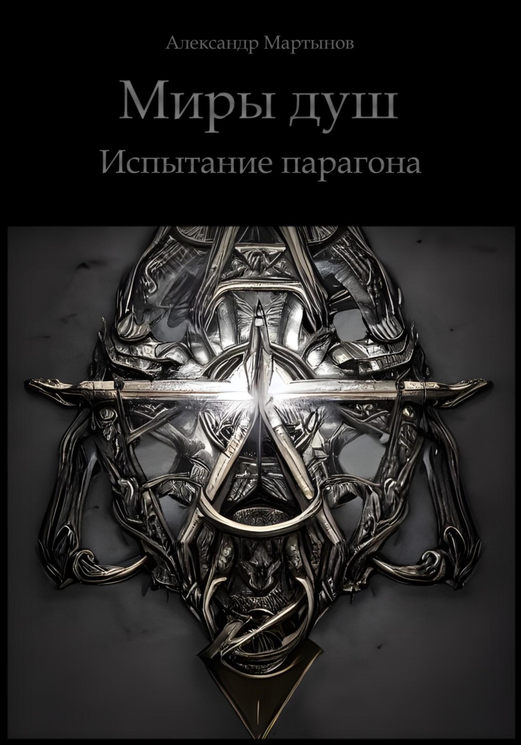 Обложка книги «Миры душ. Испытание парагона»