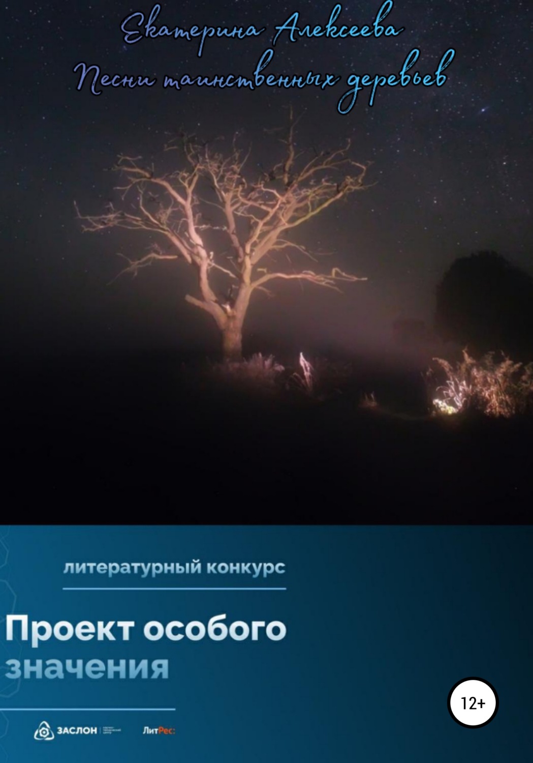 Обложка книги «Песни таинственных деревьев»