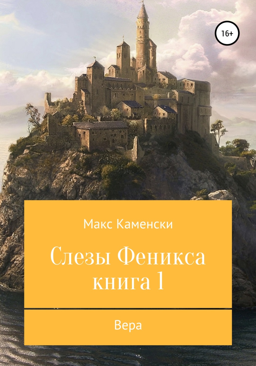 Обложка книги «Слезы Феникса. Книга 1. Вера»