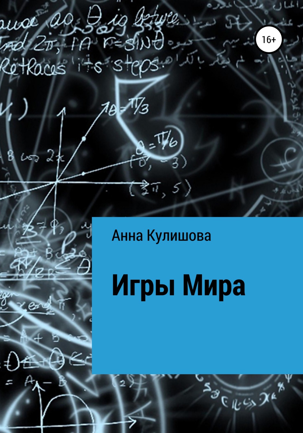 Обложка книги «Игры Мира»