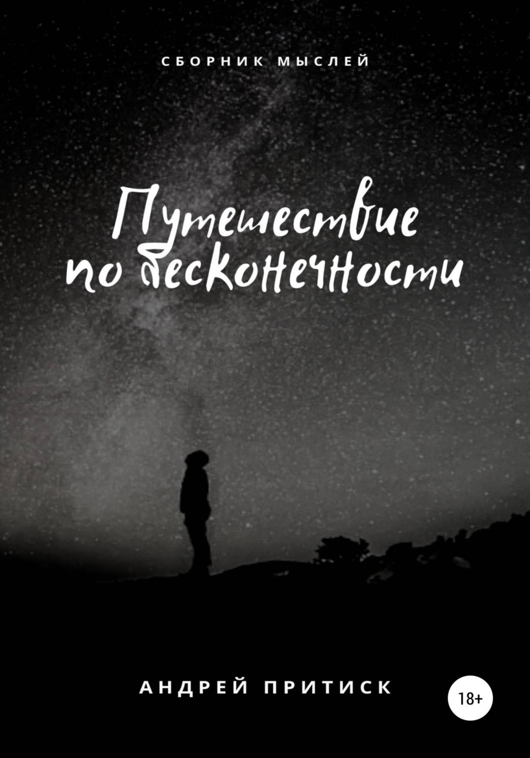 Обложка книги «Путешествие по бесконечности»