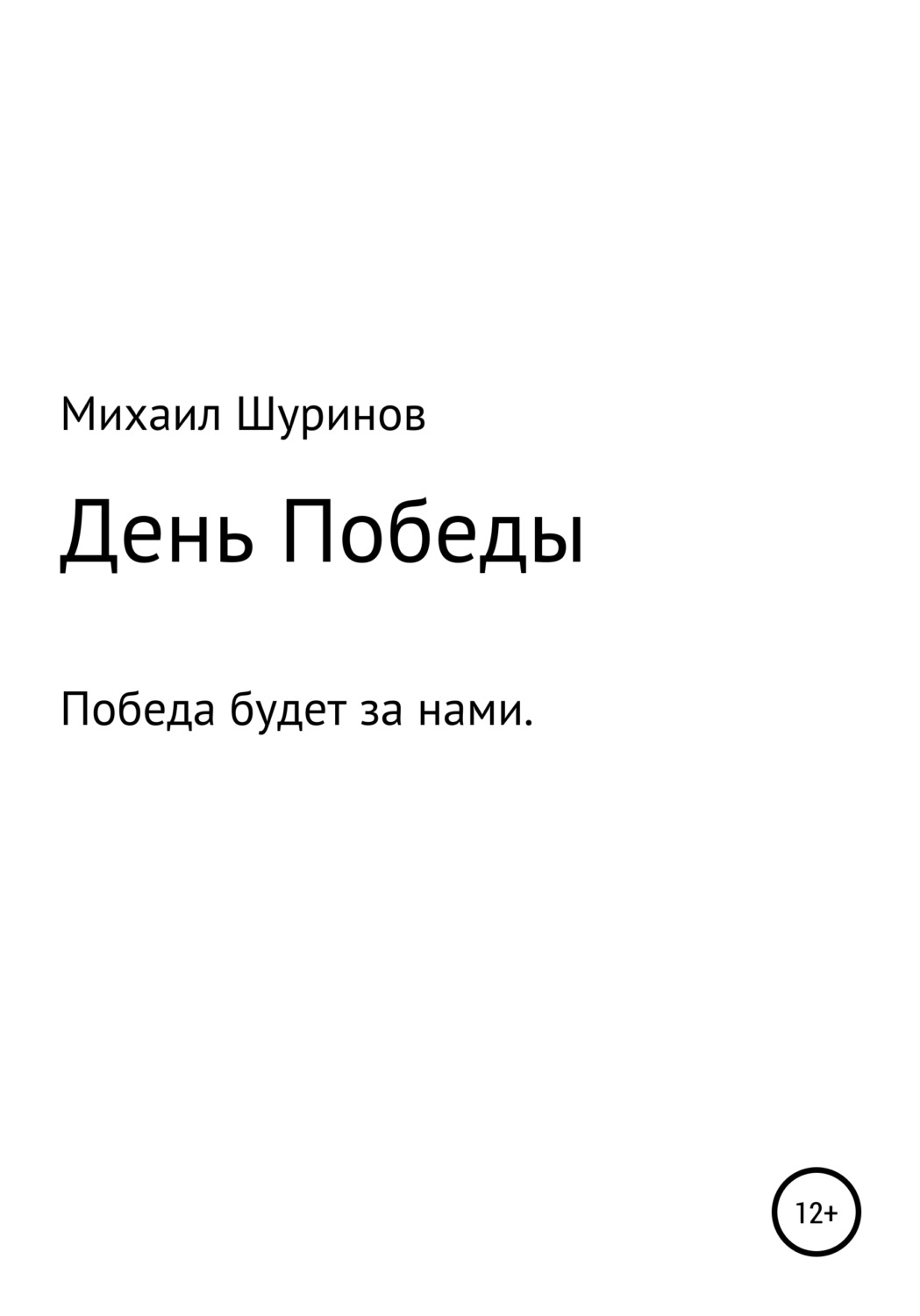 Обложка книги «День Победы»