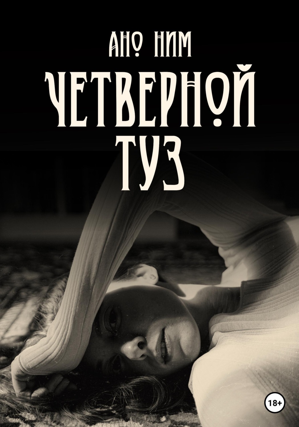 Обложка книги «Четверной Туз»