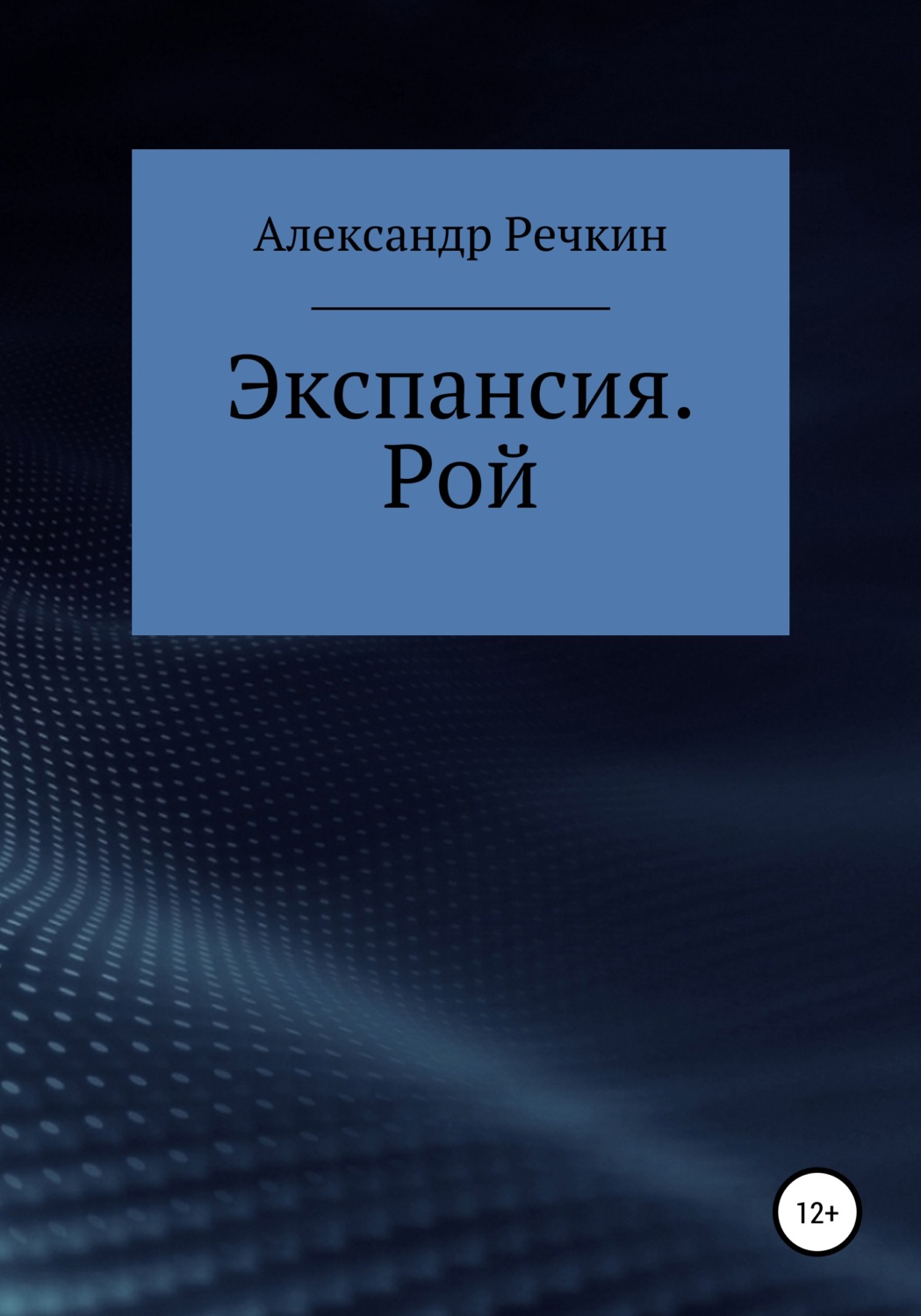 Обложка книги «Экспансия. Рой»