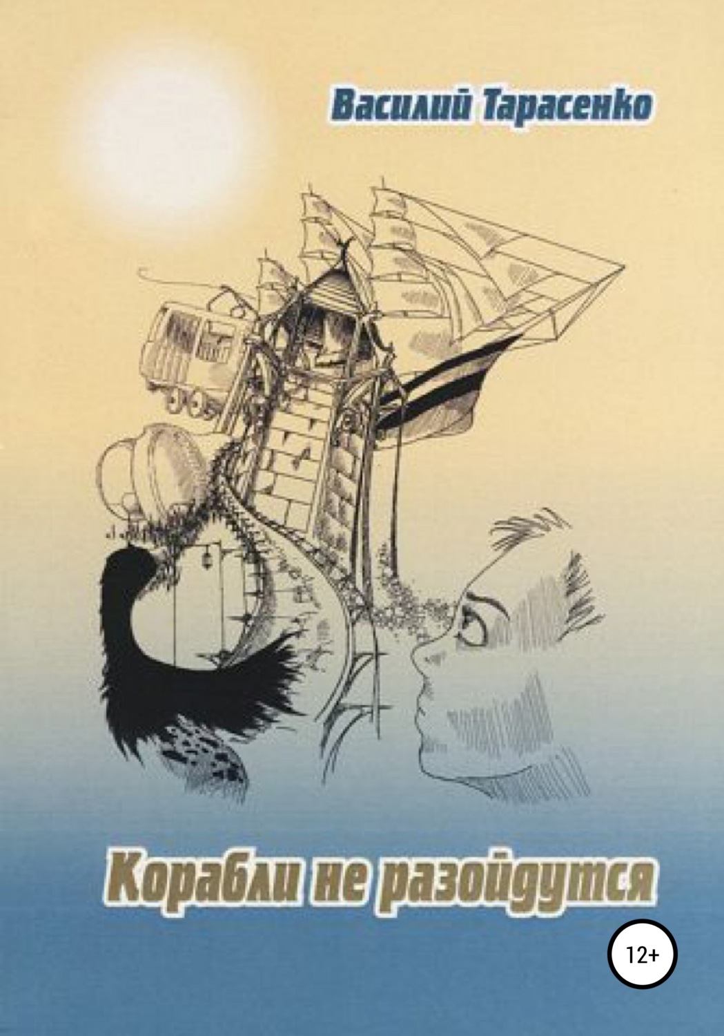 Обложка книги «Корабли не разойдутся»