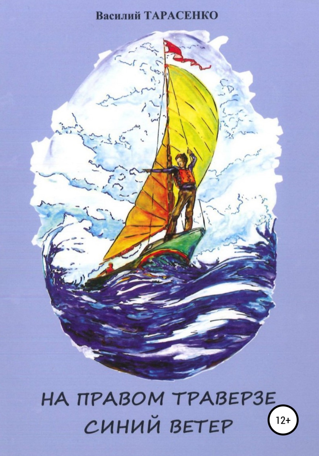 Обложка книги «На правом траверзе синий ветер»