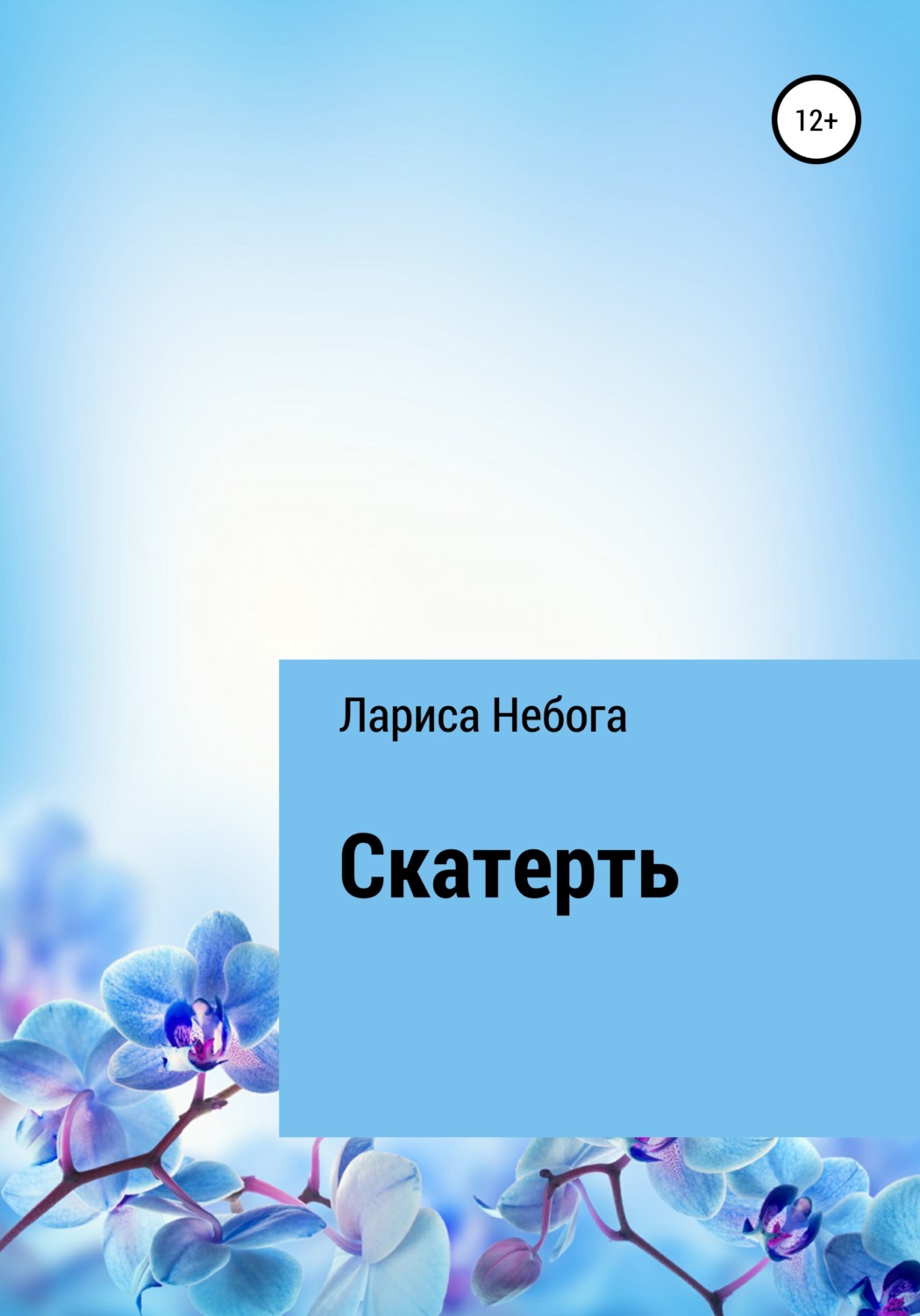 Обложка книги «Скатерть»