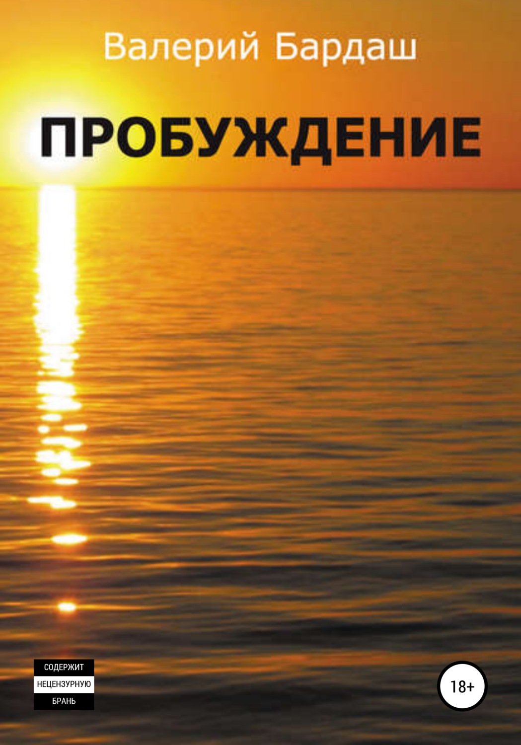 Обложка книги «Пробуждение»