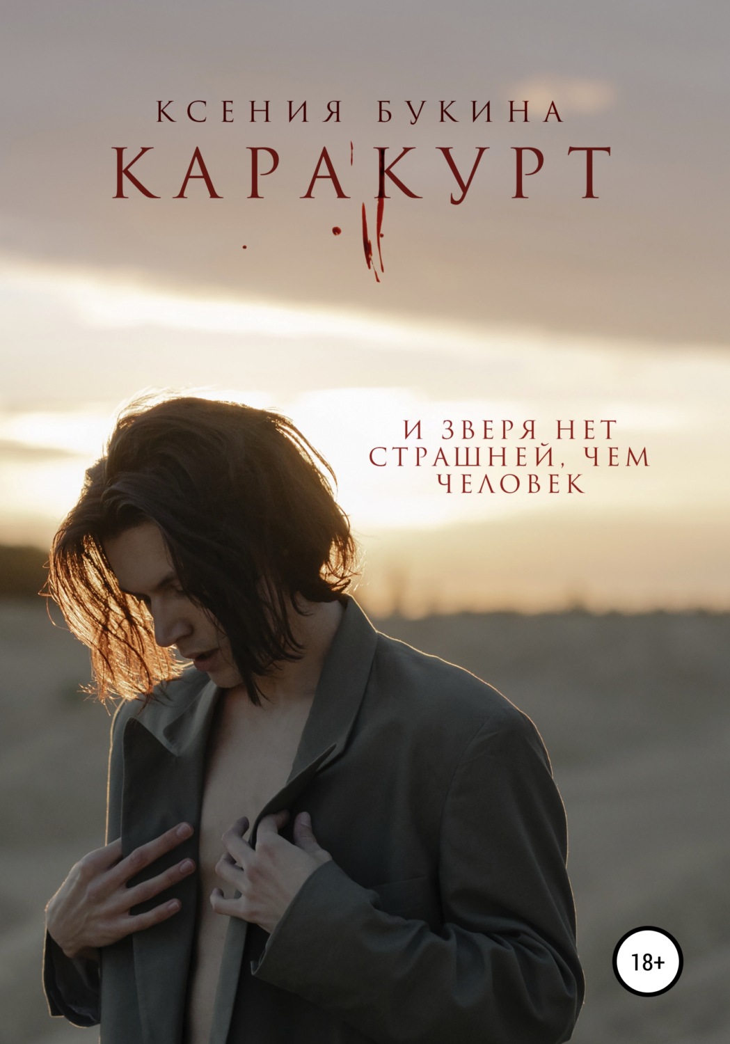 Обложка книги «Каракурт»