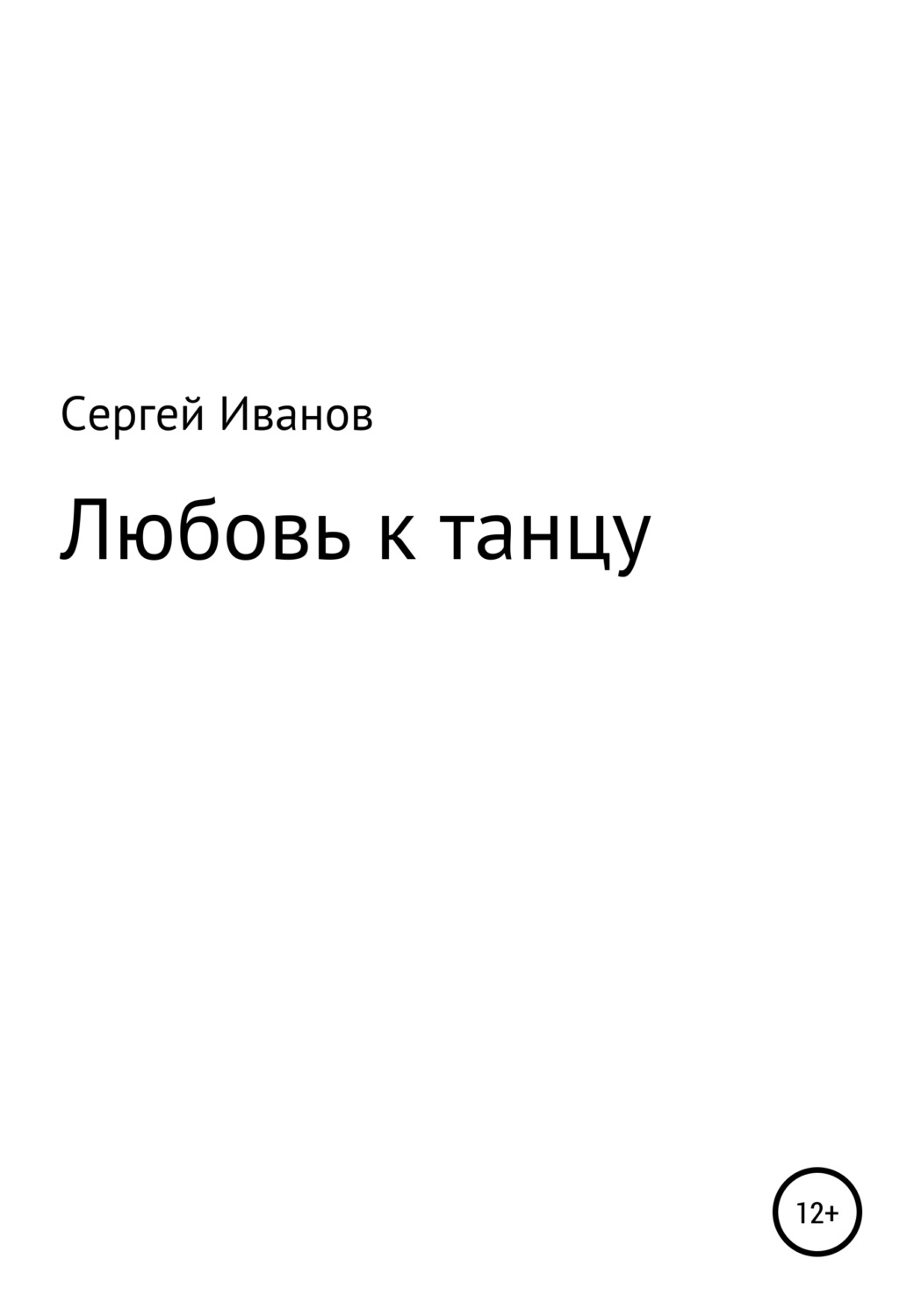 Обложка книги «Любовь к танцу»