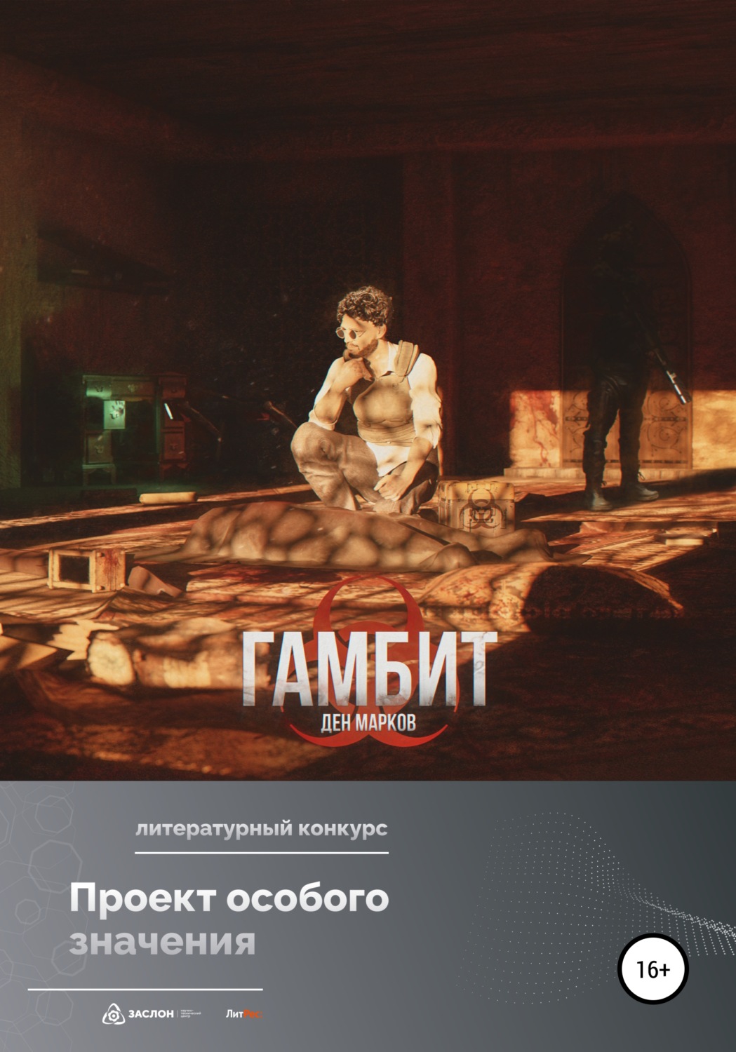 Обложка книги «Гамбит»