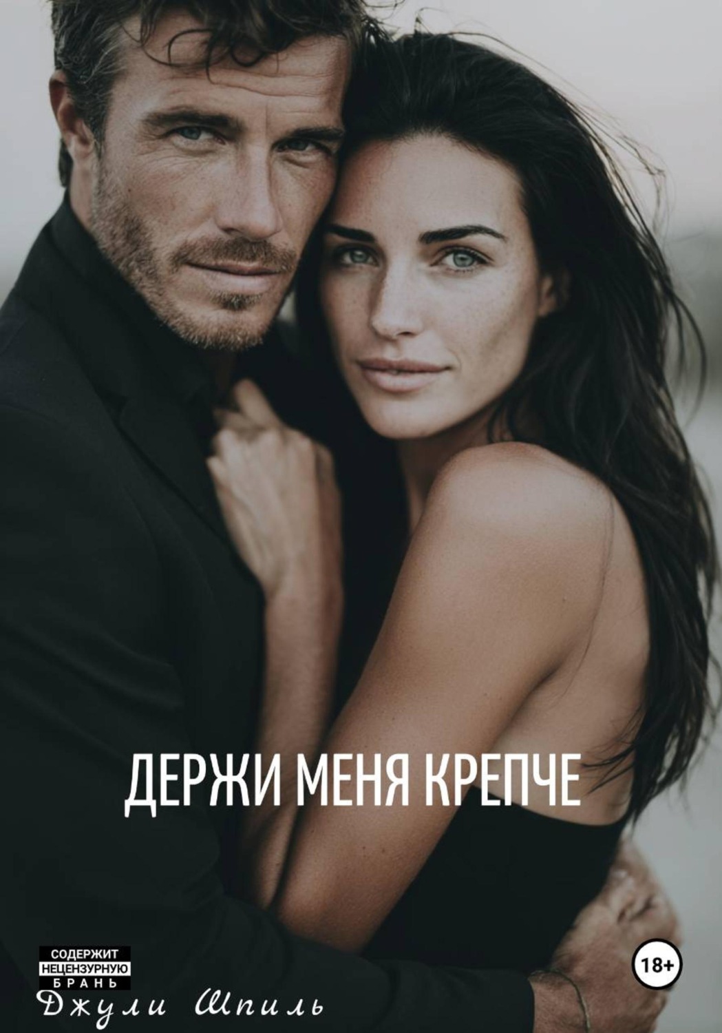 Обложка книги «Держи меня крепче»
