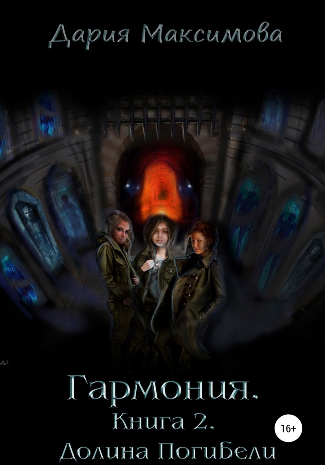 Обложка книги «Гармония. Книга 2. Долина Погибели»