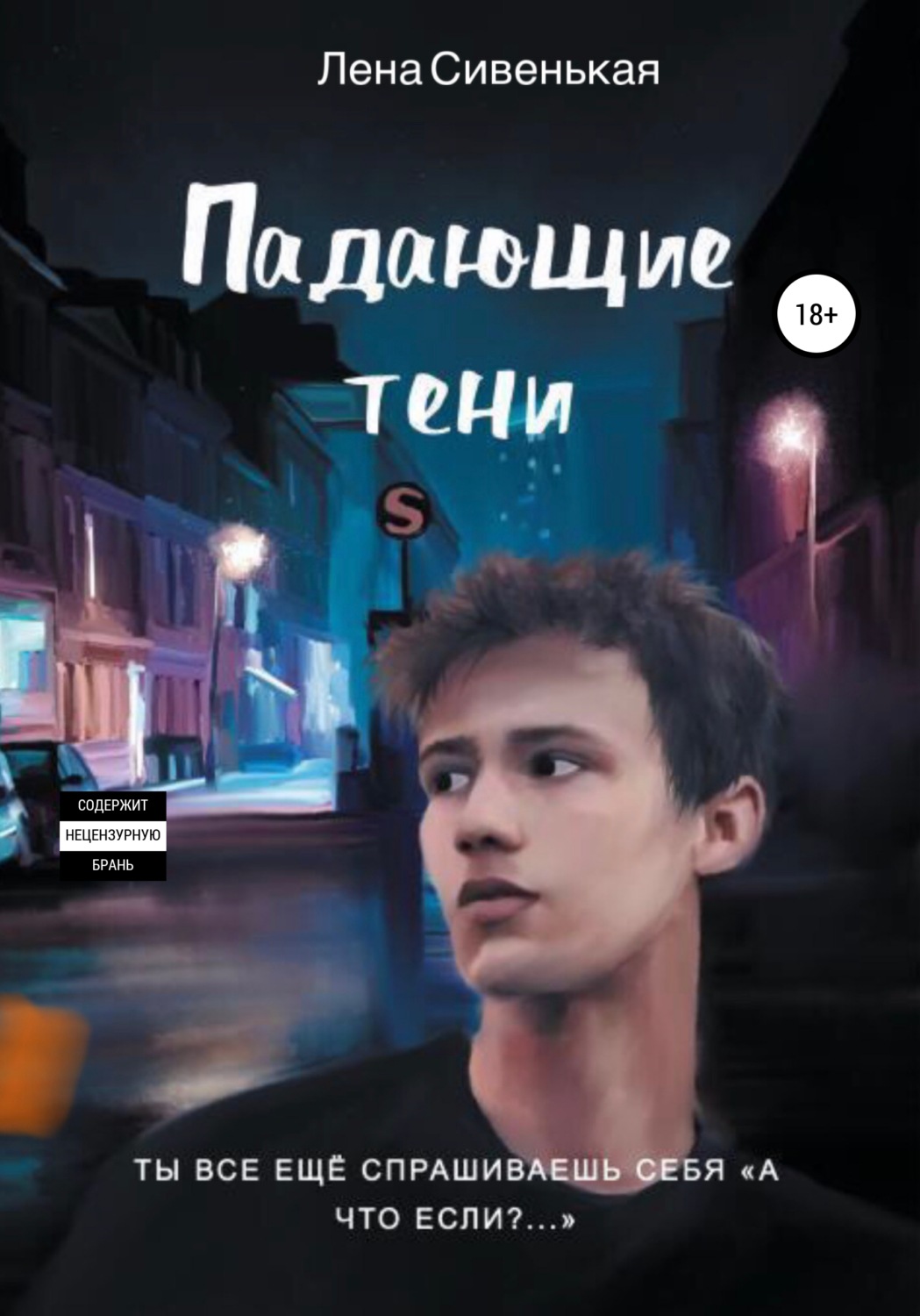 Обложка книги «Падающие тени»