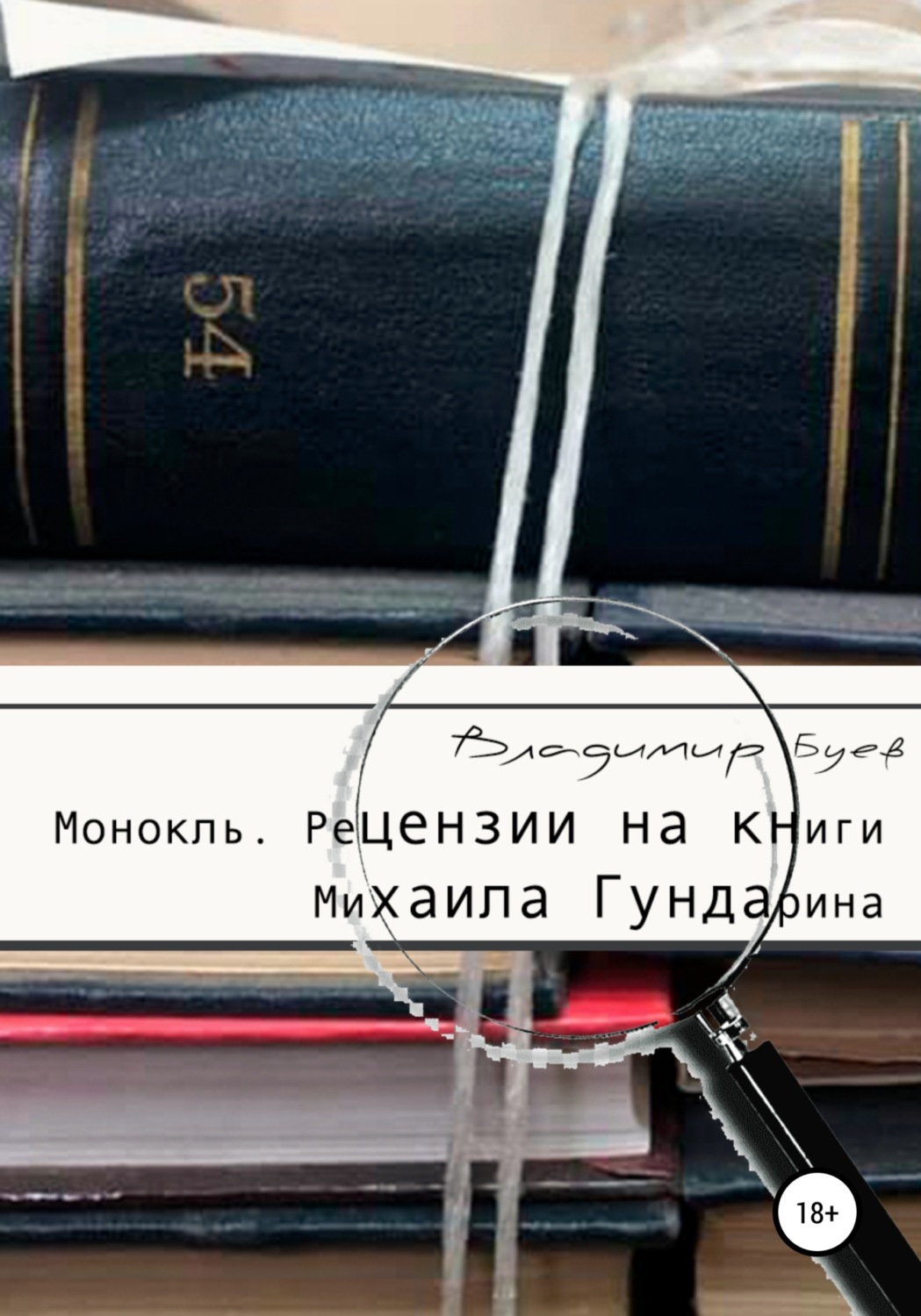 Обложка книги «Монокль. Рецензии на книги Михаила Гундарина»