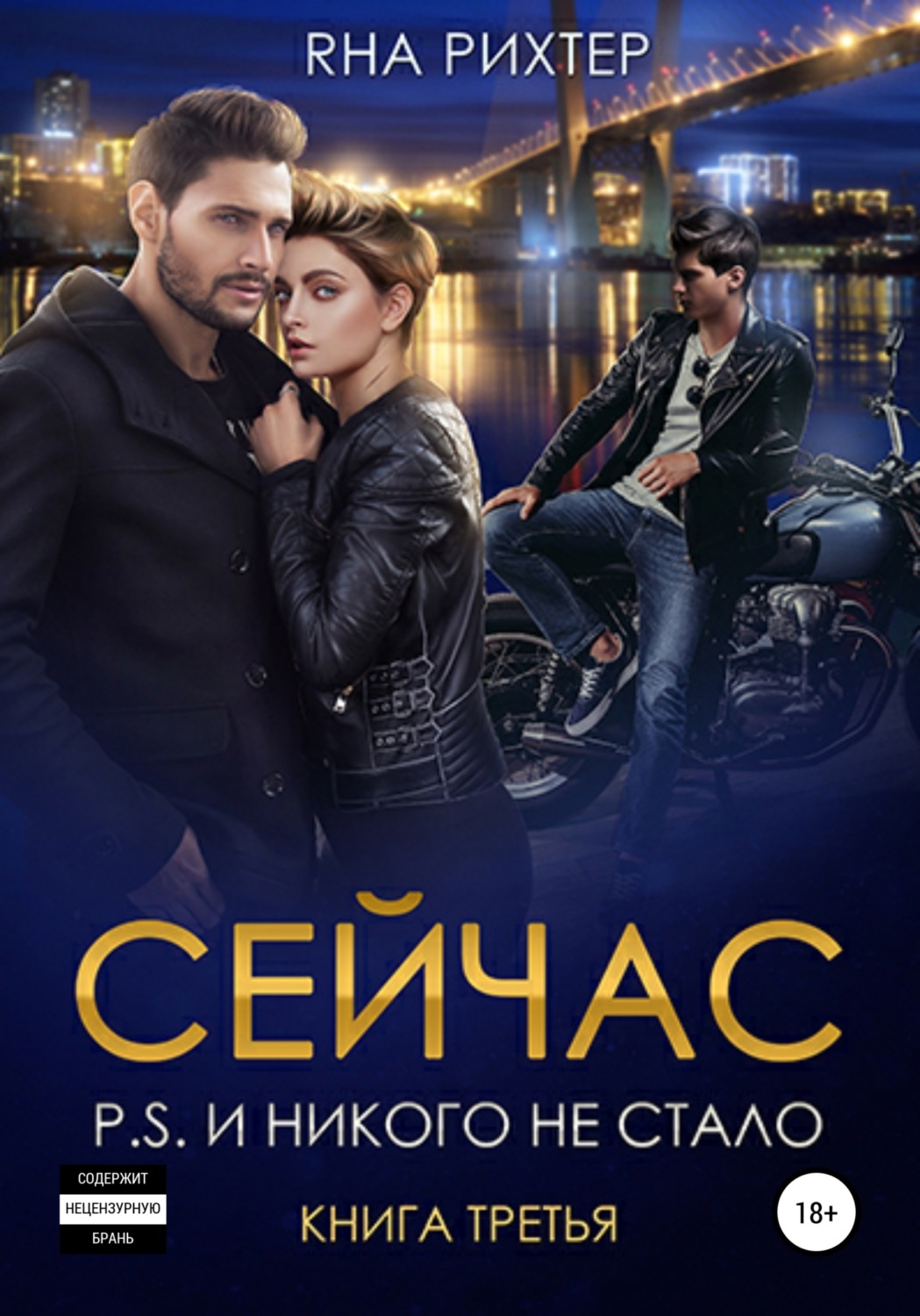 Обложка книги «Сейчас P.S. И никого не стало. Книга 3»