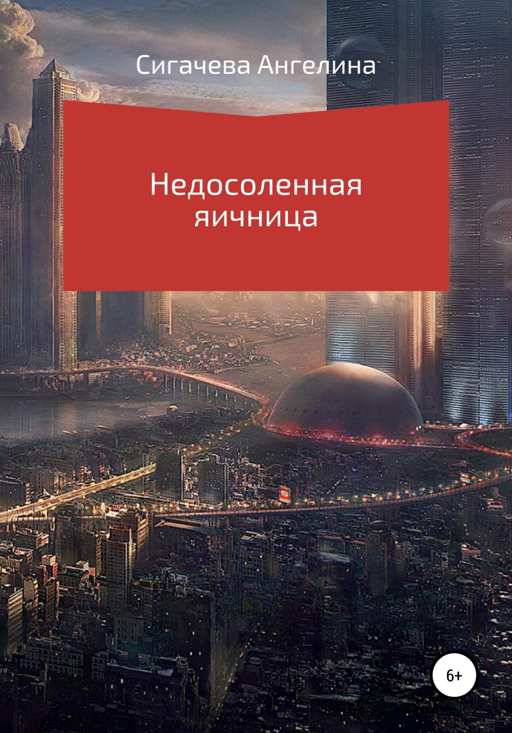 Обложка книги «Недосоленая яичница»