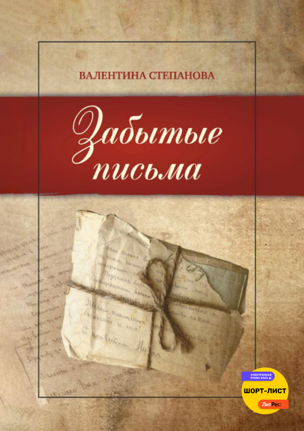 Обложка книги «Забытые письма»