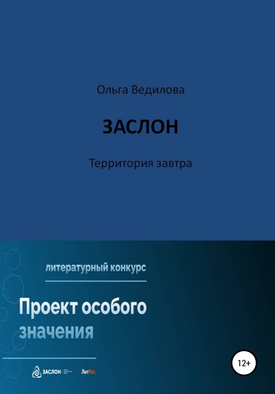 Обложка книги «Заслон. Территория завтра»