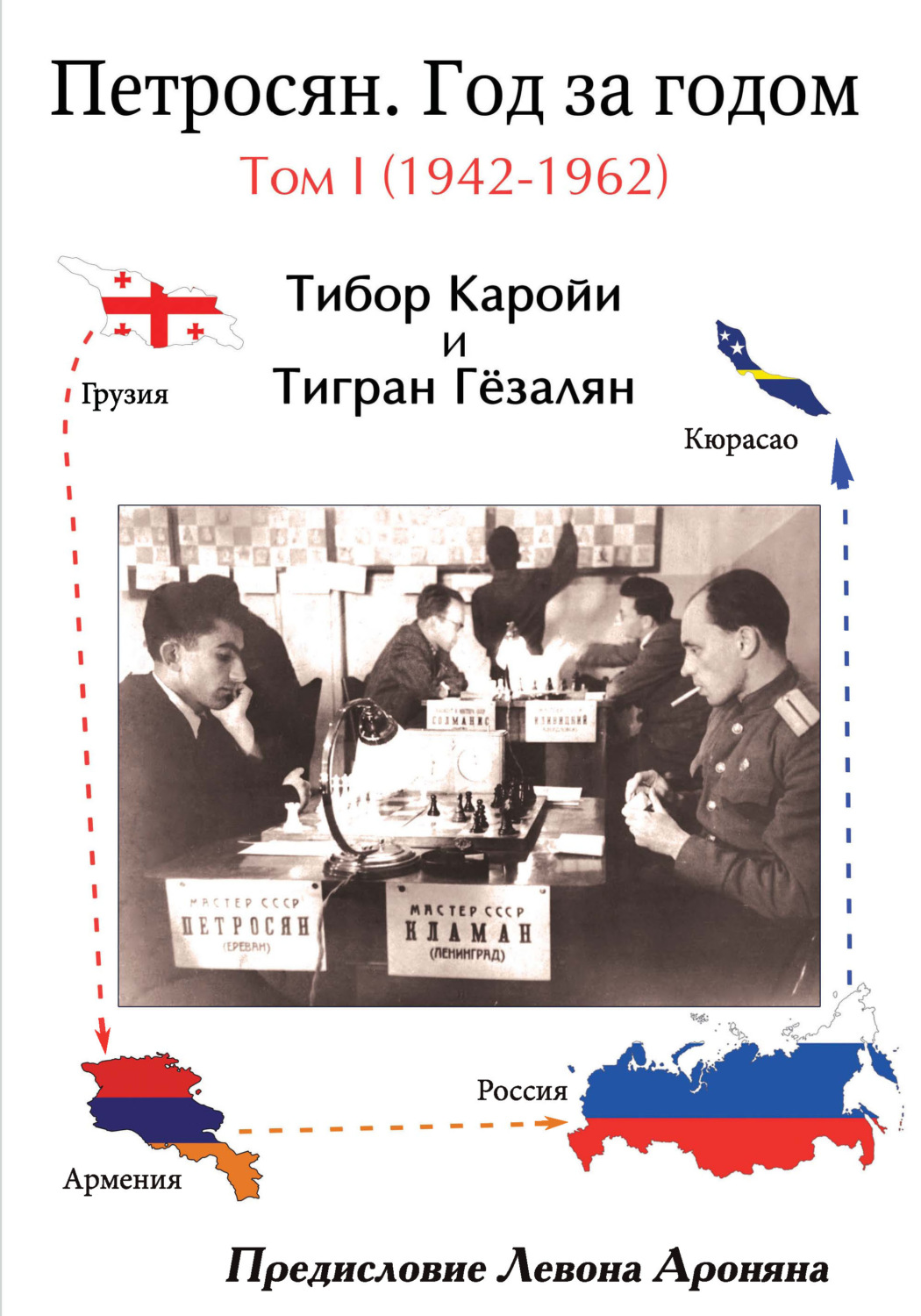 Обложка книги «Петросян. Год за годом. Том I (1942-1962)»