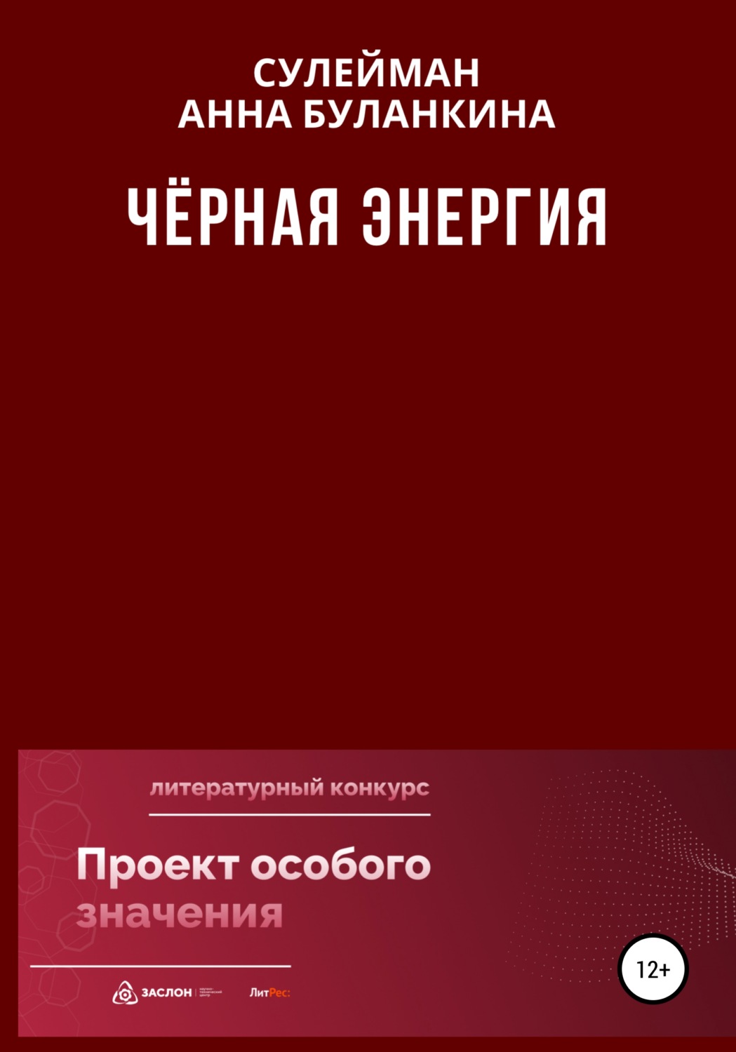 Обложка книги «Черная Энергия»