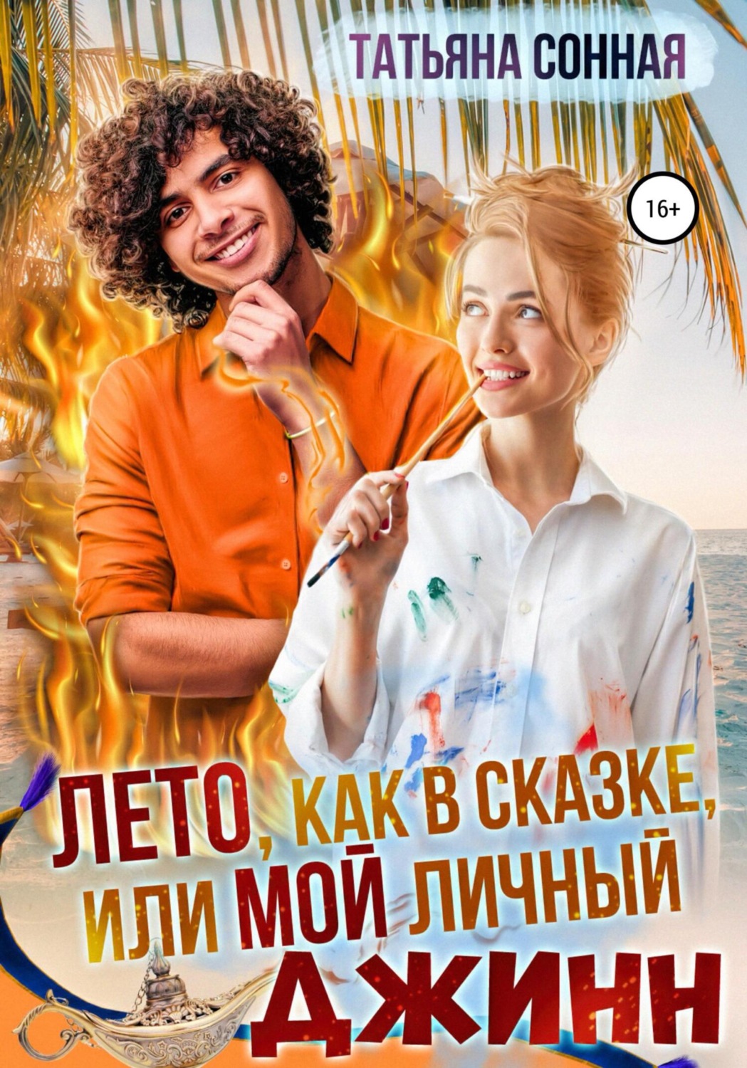 Обложка книги «Лето, как в сказке, или Мой личный джинн»