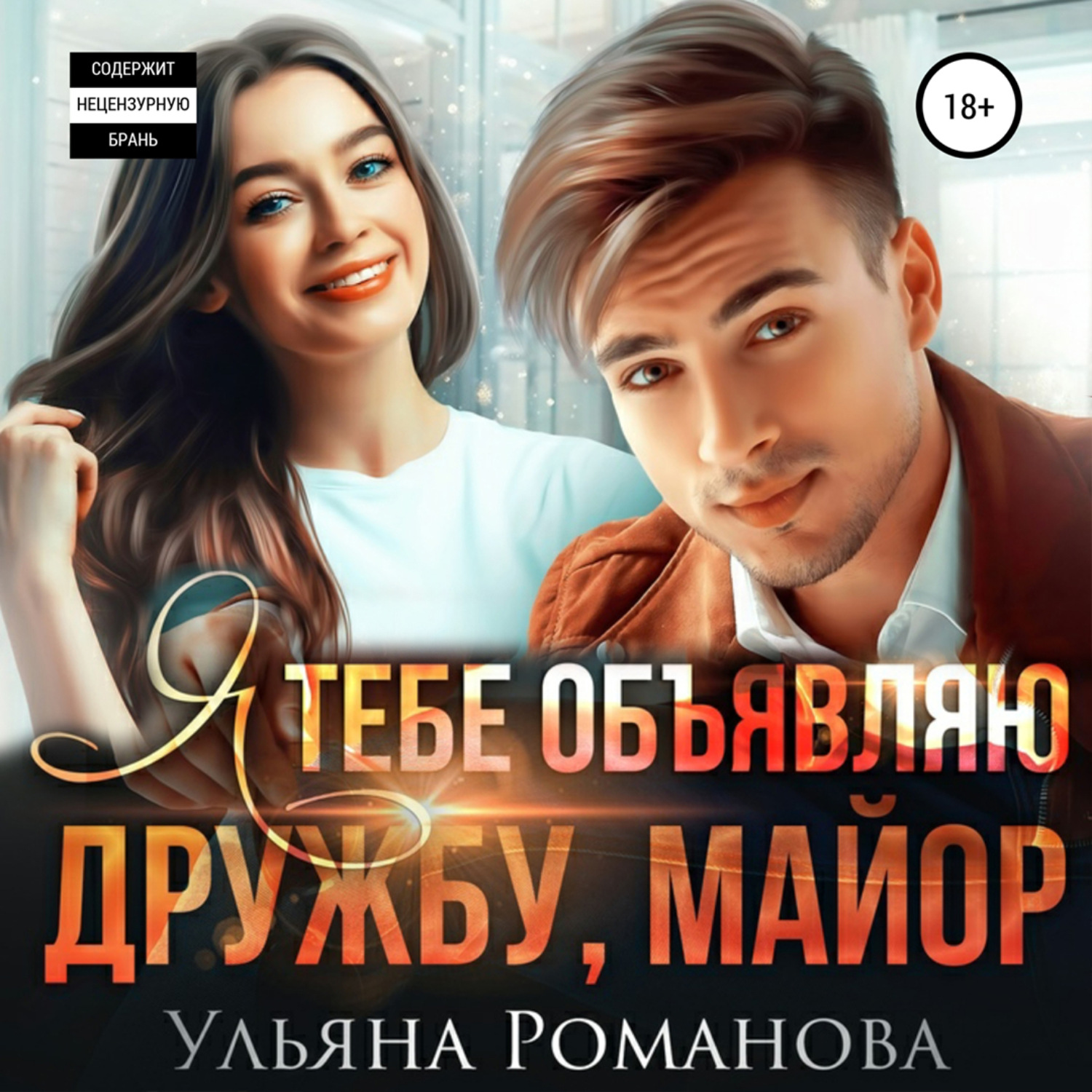 Обложка книги «Я тебе объявляю дружбу, майор»