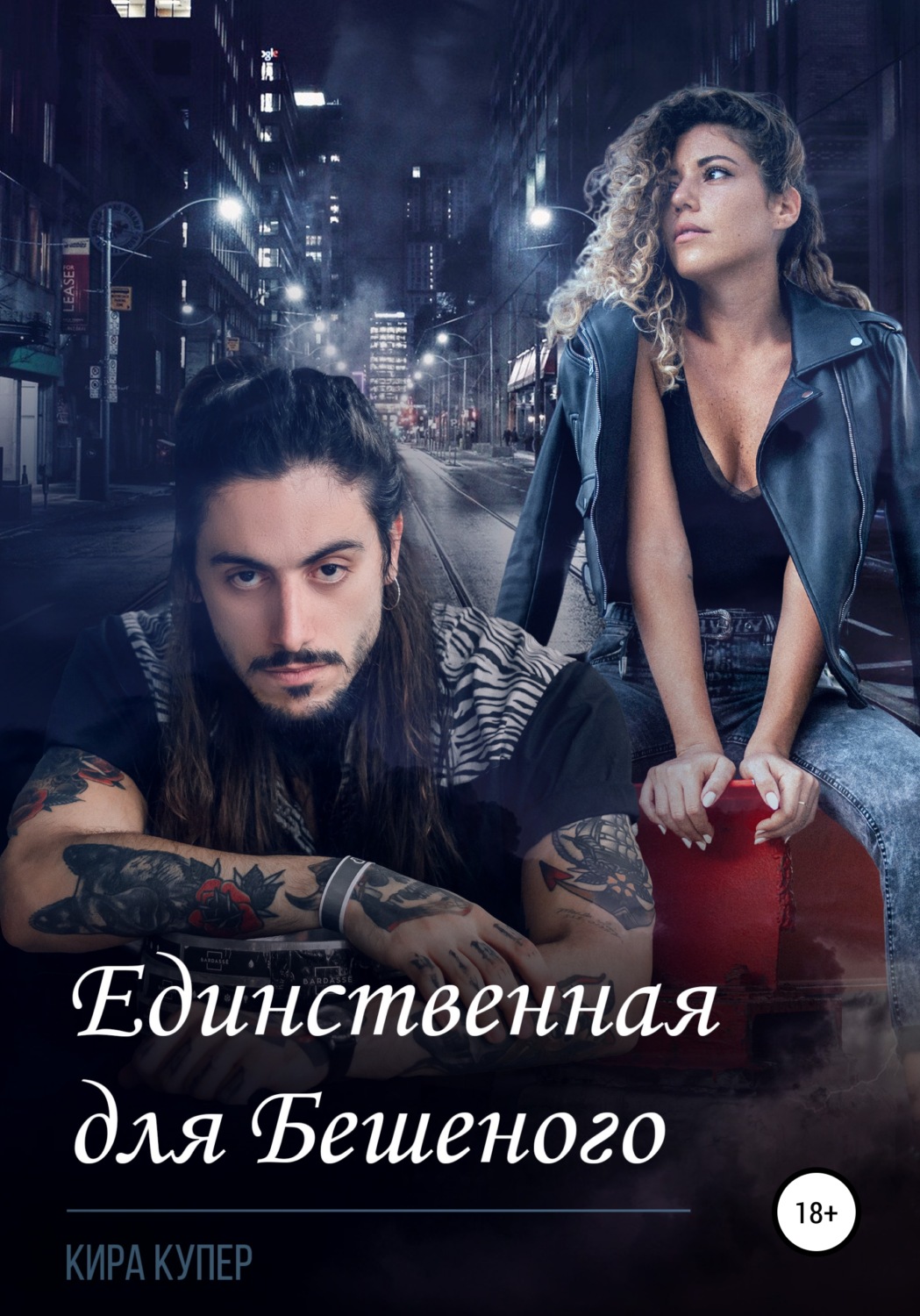 Обложка книги «Единственная для Бешеного»
