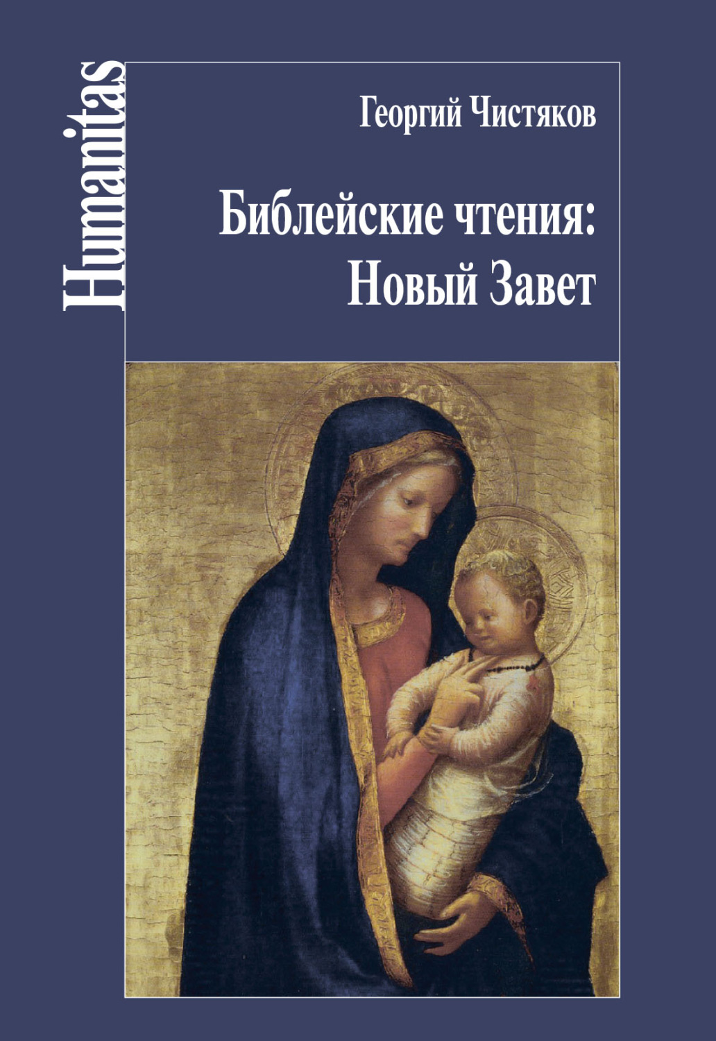 Обложка книги «Библейские чтения: Новый Завет»