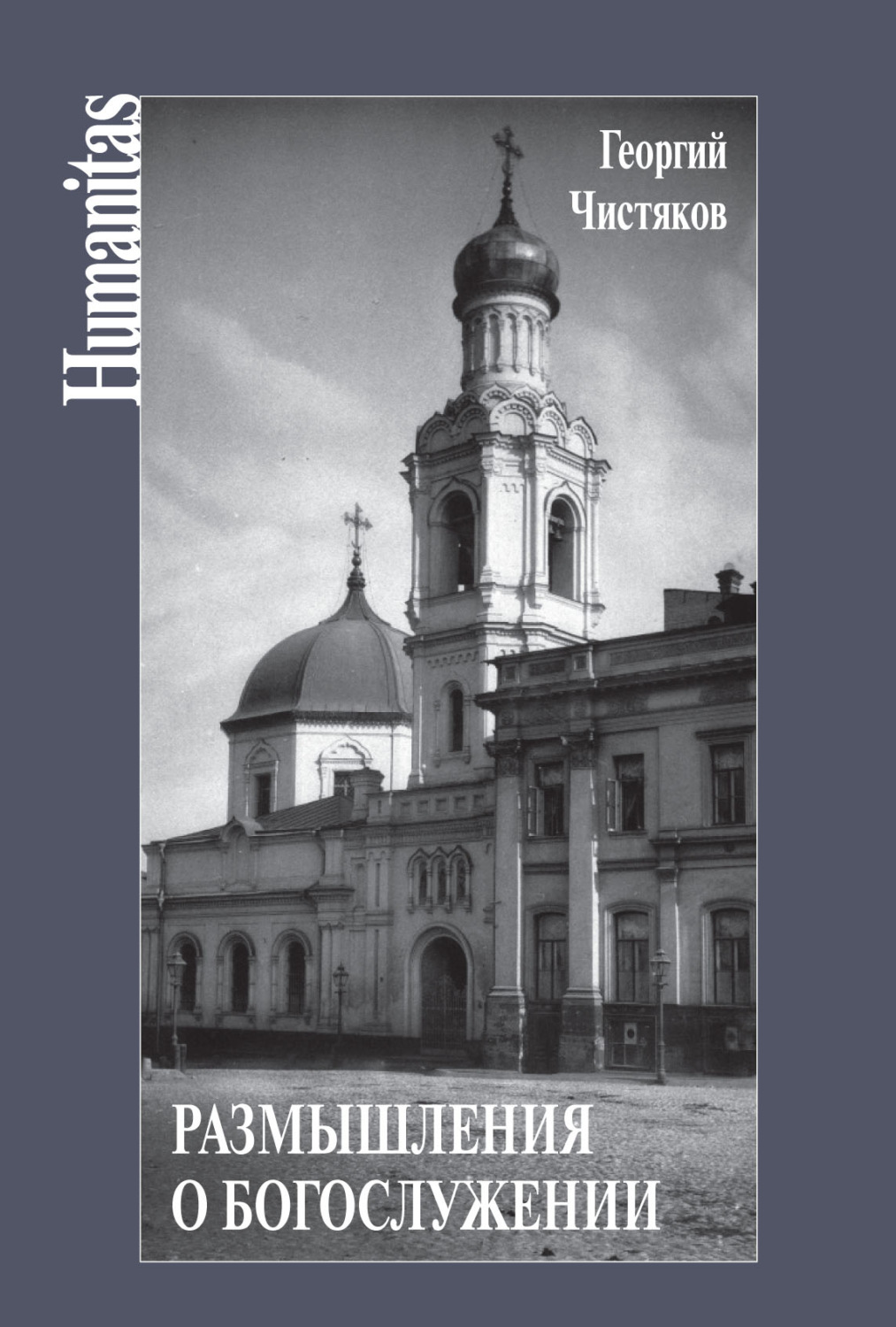 Обложка книги «Размышления о богослужении»