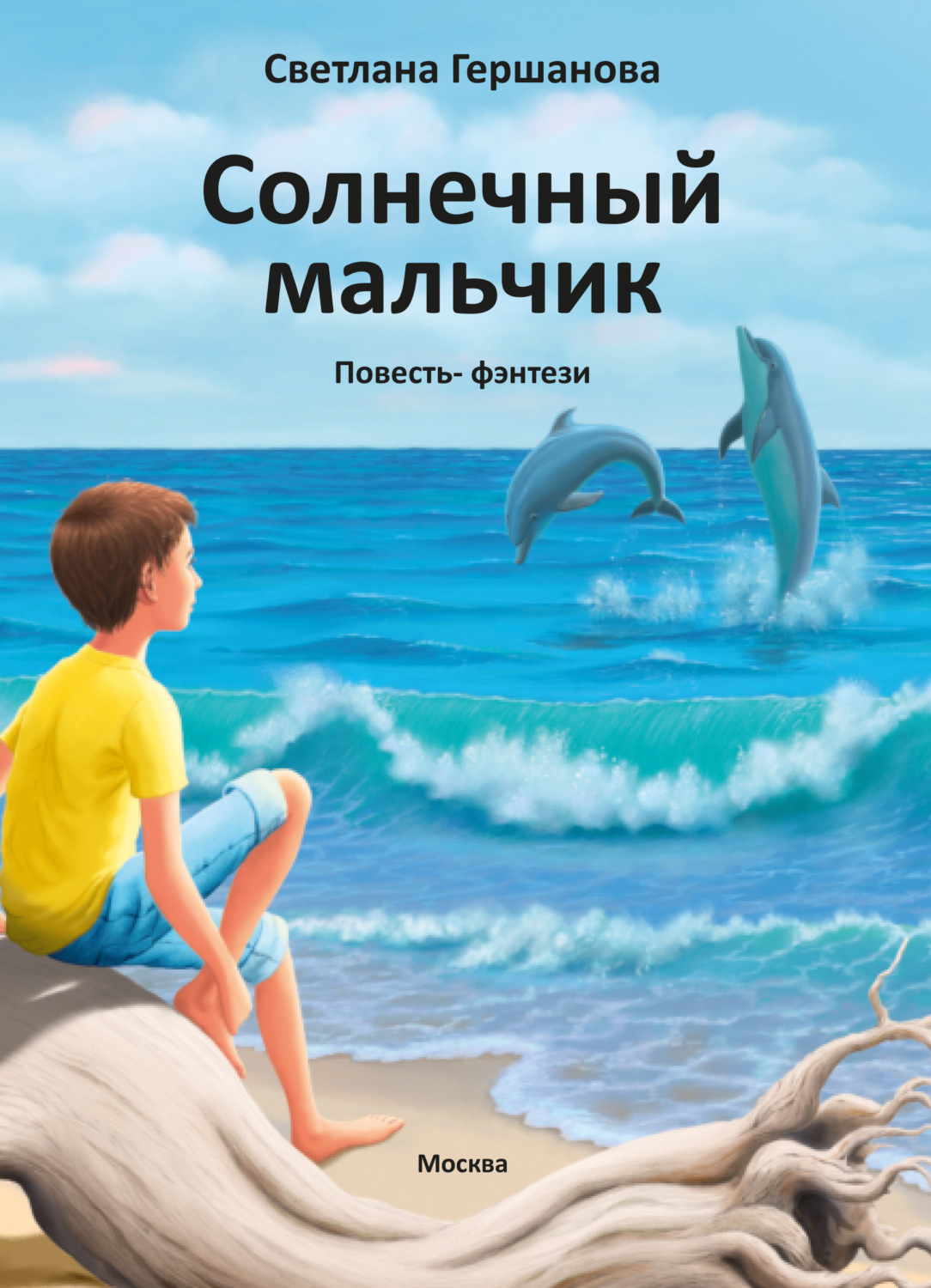 Обложка книги «Солнечный мальчик»